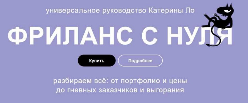 [Катерина Ло] Фриланс с нуля. Как работать под пал_0.png